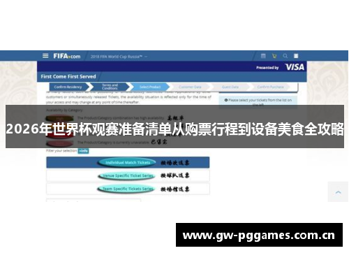 2026年世界杯观赛准备清单从购票行程到设备美食全攻略 2026年世界杯观赛准备清单从购票行程到设备美食全攻略
