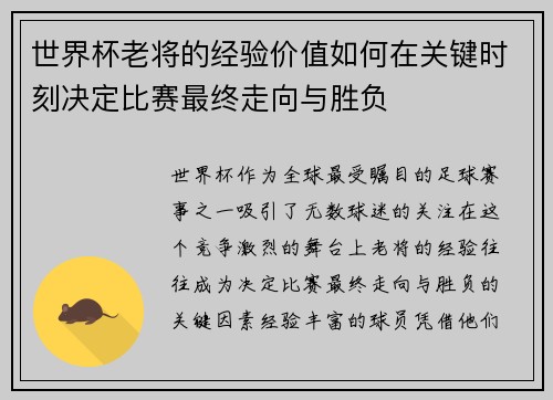 世界杯老将的经验价值如何在关键时刻决定比赛最终走向与胜负