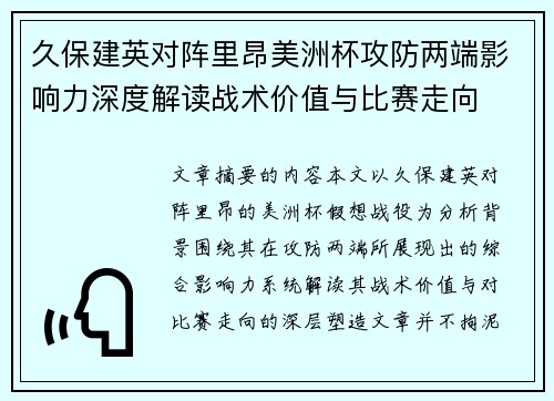 久保建英对阵里昂美洲杯攻防两端影响力深度解读战术价值与比赛走向