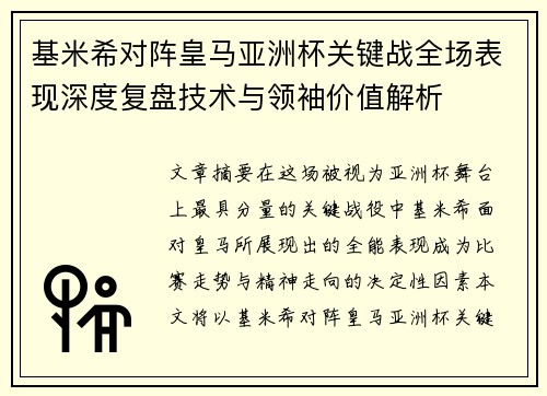 基米希对阵皇马亚洲杯关键战全场表现深度复盘技术与领袖价值解析