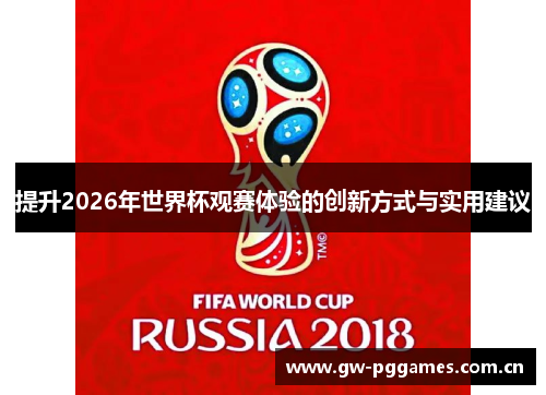 提升2026年世界杯观赛体验的创新方式与实用建议 提升2026年世界杯观赛体验的创新方式与实用建议