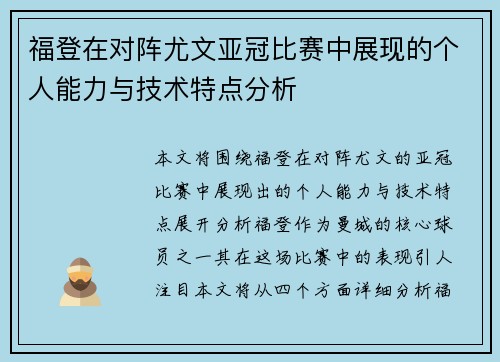 福登在对阵尤文亚冠比赛中展现的个人能力与技术特点分析