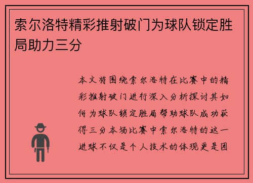 索尔洛特精彩推射破门为球队锁定胜局助力三分 索尔洛特精彩推射破门为球队锁定胜局助力三分
