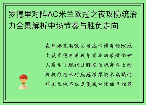 罗德里对阵AC米兰欧冠之夜攻防统治力全景解析中场节奏与胜负走向 罗德里对阵AC米兰欧冠之夜攻防统治力全景解析中场节奏与胜负走向