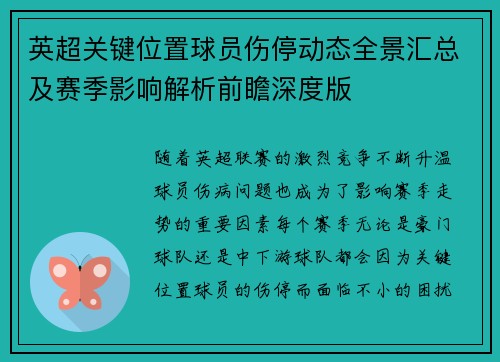 英超关键位置球员伤停动态全景汇总及赛季影响解析前瞻深度版 英超关键位置球员伤停动态全景汇总及赛季影响解析前瞻深度版