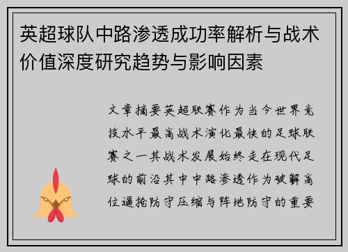 英超球队中路渗透成功率解析与战术价值深度研究趋势与影响因素 英超球队中路渗透成功率解析与战术价值深度研究趋势与影响因素