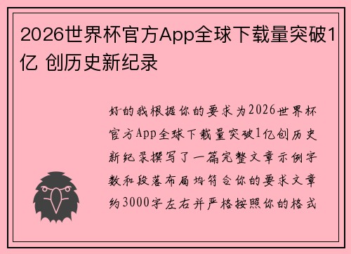 2026世界杯官方App全球下载量突破1亿 创历史新纪录 2026世界杯官方App全球下载量突破1亿 创历史新纪录