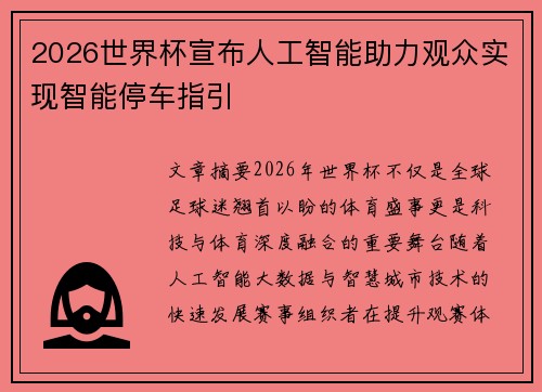 2026世界杯宣布人工智能助力观众实现智能停车指引