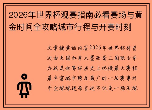 2026年世界杯观赛指南必看赛场与黄金时间全攻略城市行程与开赛时刻 2026年世界杯观赛指南必看赛场与黄金时间全攻略城市行程与开赛时刻