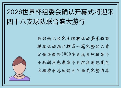 2026世界杯组委会确认开幕式将迎来四十八支球队联合盛大游行 2026世界杯组委会确认开幕式将迎来四十八支球队联合盛大游行