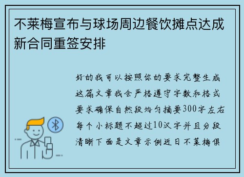 不莱梅宣布与球场周边餐饮摊点达成新合同重签安排 不莱梅宣布与球场周边餐饮摊点达成新合同重签安排