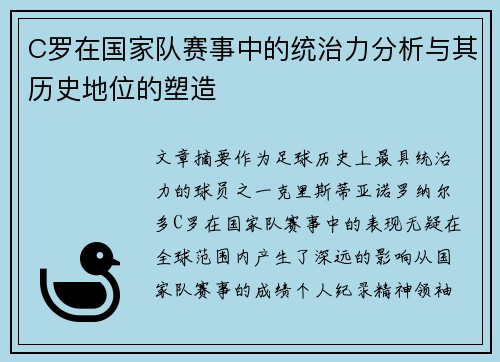 C罗在国家队赛事中的统治力分析与其历史地位的塑造 C罗在国家队赛事中的统治力分析与其历史地位的塑造