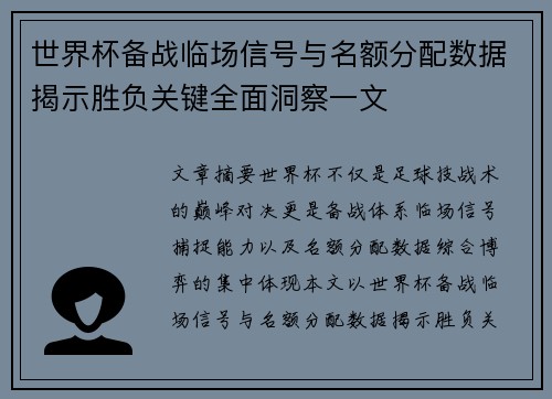世界杯备战临场信号与名额分配数据揭示胜负关键全面洞察一文 世界杯备战临场信号与名额分配数据揭示胜负关键全面洞察一文