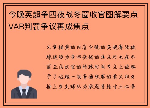 今晚英超争四夜战冬窗收官图解要点VAR判罚争议再成焦点 今晚英超争四夜战冬窗收官图解要点VAR判罚争议再成焦点
