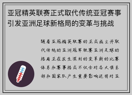 亚冠精英联赛正式取代传统亚冠赛事引发亚洲足球新格局的变革与挑战 亚冠精英联赛正式取代传统亚冠赛事引发亚洲足球新格局的变革与挑战