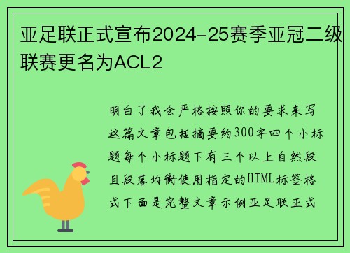 亚足联正式宣布2024-25赛季亚冠二级联赛更名为ACL2