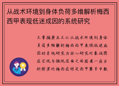 从战术环境到身体负荷多维解析梅西西甲表现低迷成因的系统研究 从战术环境到身体负荷多维解析梅西西甲表现低迷成因的系统研究