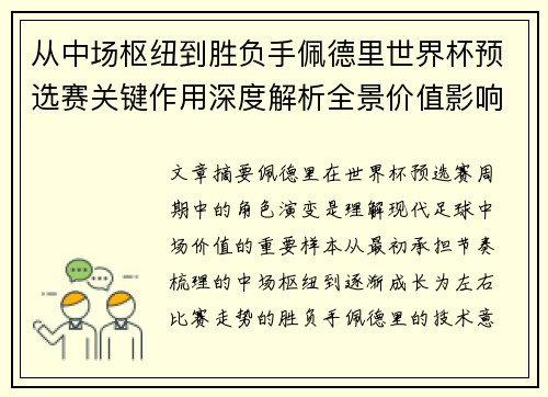 从中场枢纽到胜负手佩德里世界杯预选赛关键作用深度解析全景价值影响 从中场枢纽到胜负手佩德里世界杯预选赛关键作用深度解析全景价值影响