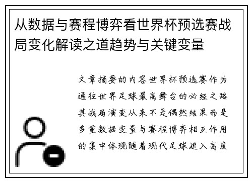 从数据与赛程博弈看世界杯预选赛战局变化解读之道趋势与关键变量 从数据与赛程博弈看世界杯预选赛战局变化解读之道趋势与关键变量