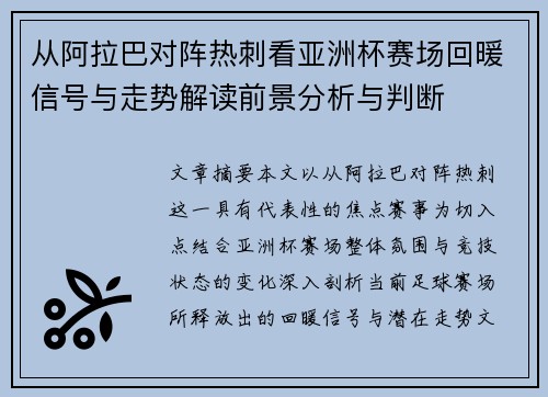 从阿拉巴对阵热刺看亚洲杯赛场回暖信号与走势解读前景分析与判断 从阿拉巴对阵热刺看亚洲杯赛场回暖信号与走势解读前景分析与判断