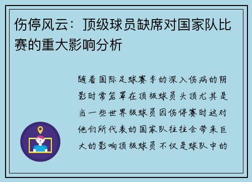 伤停风云:顶级球员缺席对国家队比赛的重大影响分析 伤停风云:顶级球员缺席对国家队比赛的重大影响分析
