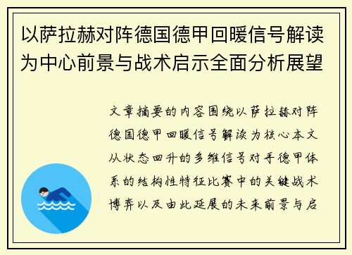 以萨拉赫对阵德国德甲回暖信号解读为中心前景与战术启示全面分析展望 以萨拉赫对阵德国德甲回暖信号解读为中心前景与战术启示全面分析展望