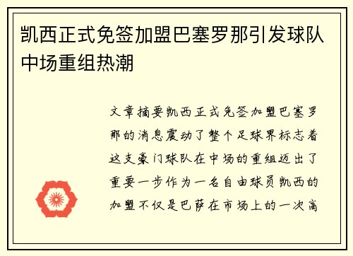 凯西正式免签加盟巴塞罗那引发球队中场重组热潮 凯西正式免签加盟巴塞罗那引发球队中场重组热潮