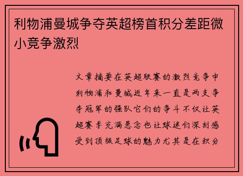 利物浦曼城争夺英超榜首积分差距微小竞争激烈 利物浦曼城争夺英超榜首积分差距微小竞争激烈