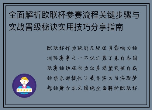 全面解析欧联杯参赛流程关键步骤与实战晋级秘诀实用技巧分享指南 全面解析欧联杯参赛流程关键步骤与实战晋级秘诀实用技巧分享指南