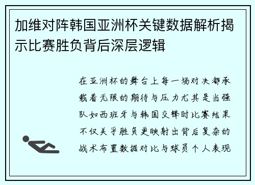 加维对阵韩国亚洲杯关键数据解析揭示比赛胜负背后深层逻辑 加维对阵韩国亚洲杯关键数据解析揭示比赛胜负背后深层逻辑
