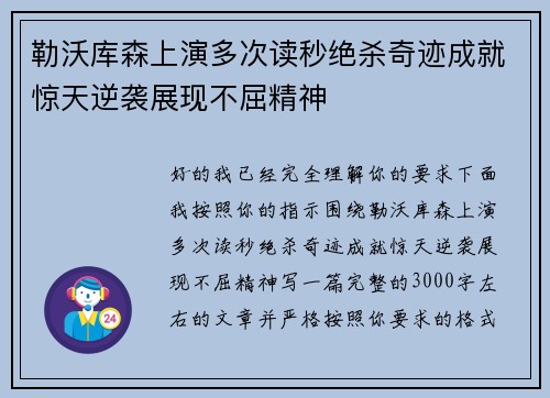 勒沃库森上演多次读秒绝杀奇迹成就惊天逆袭展现不屈精神