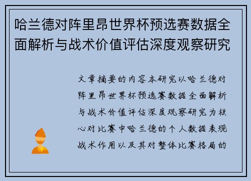 哈兰德对阵里昂世界杯预选赛数据全面解析与战术价值评估深度观察研究