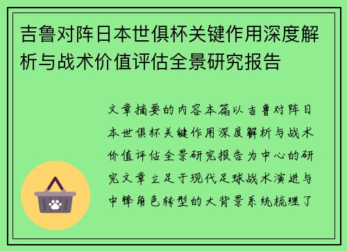 吉鲁对阵日本世俱杯关键作用深度解析与战术价值评估全景研究报告