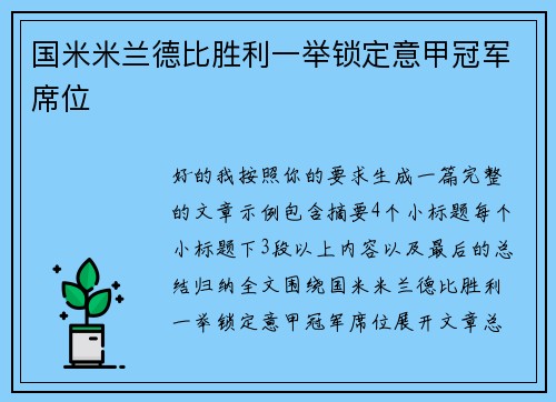 国米米兰德比胜利一举锁定意甲冠军席位 国米米兰德比胜利一举锁定意甲冠军席位
