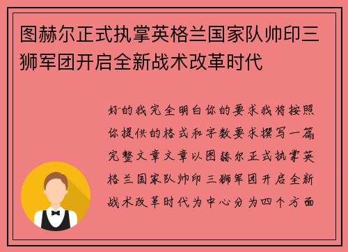 图赫尔正式执掌英格兰国家队帅印三狮军团开启全新战术改革时代 图赫尔正式执掌英格兰国家队帅印三狮军团开启全新战术改革时代