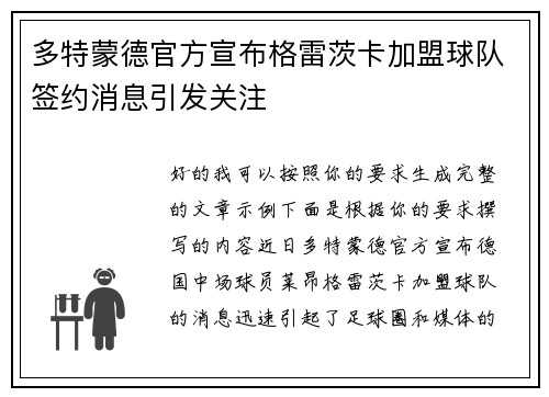 多特蒙德官方宣布格雷茨卡加盟球队签约消息引发关注 多特蒙德官方宣布格雷茨卡加盟球队签约消息引发关注