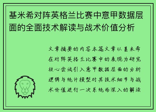基米希对阵英格兰比赛中意甲数据层面的全面技术解读与战术价值分析 基米希对阵英格兰比赛中意甲数据层面的全面技术解读与战术价值分析