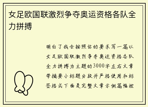 女足欧国联激烈争夺奥运资格各队全力拼搏 女足欧国联激烈争夺奥运资格各队全力拼搏