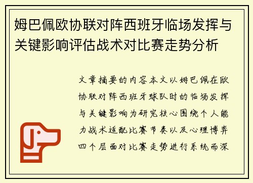 姆巴佩欧协联对阵西班牙临场发挥与关键影响评估战术对比赛走势分析 姆巴佩欧协联对阵西班牙临场发挥与关键影响评估战术对比赛走势分析