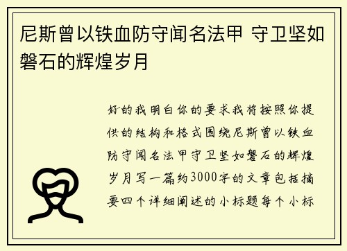 尼斯曾以铁血防守闻名法甲 守卫坚如磐石的辉煌岁月 尼斯曾以铁血防守闻名法甲 守卫坚如磐石的辉煌岁月