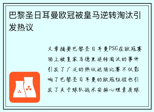巴黎圣日耳曼欧冠被皇马逆转淘汰引发热议 巴黎圣日耳曼欧冠被皇马逆转淘汰引发热议