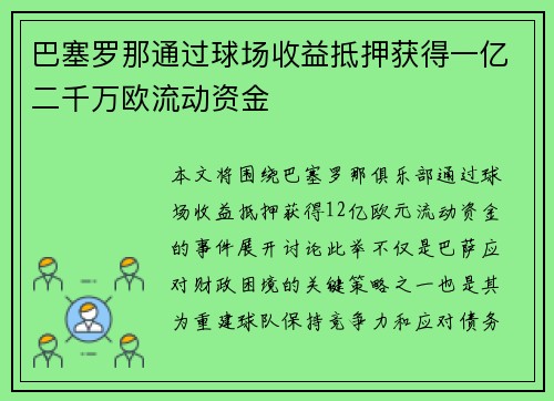 巴塞罗那通过球场收益抵押获得一亿二千万欧流动资金