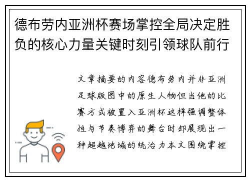 德布劳内亚洲杯赛场掌控全局决定胜负的核心力量关键时刻引领球队前行 德布劳内亚洲杯赛场掌控全局决定胜负的核心力量关键时刻引领球队前行