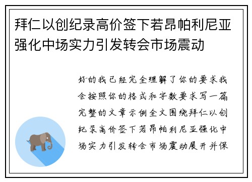 拜仁以创纪录高价签下若昂帕利尼亚强化中场实力引发转会市场震动