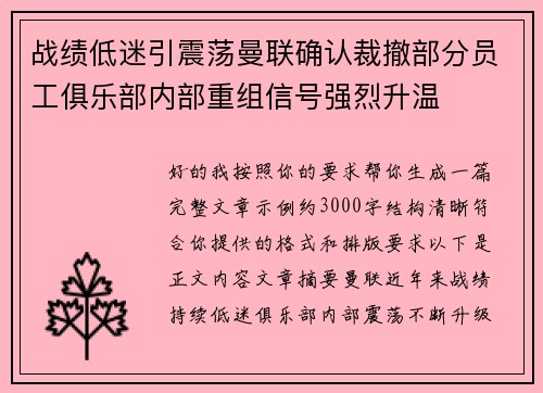 战绩低迷引震荡曼联确认裁撤部分员工俱乐部内部重组信号强烈升温 战绩低迷引震荡曼联确认裁撤部分员工俱乐部内部重组信号强烈升温