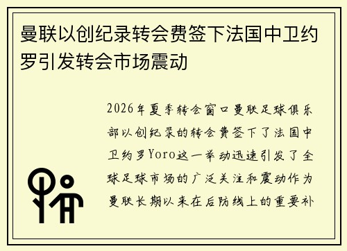 曼联以创纪录转会费签下法国中卫约罗引发转会市场震动 曼联以创纪录转会费签下法国中卫约罗引发转会市场震动