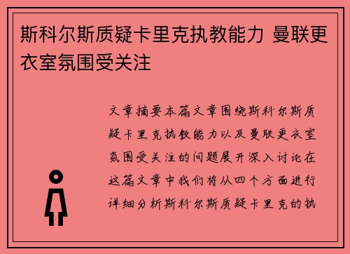 斯科尔斯质疑卡里克执教能力 曼联更衣室氛围受关注 斯科尔斯质疑卡里克执教能力 曼联更衣室氛围受关注