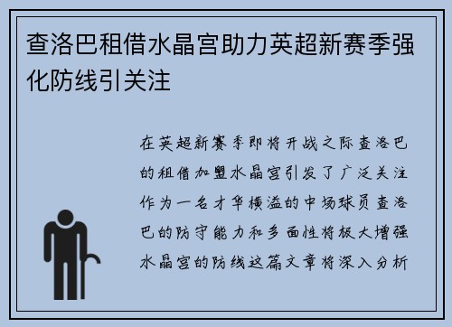 查洛巴租借水晶宫助力英超新赛季强化防线引关注 查洛巴租借水晶宫助力英超新赛季强化防线引关注