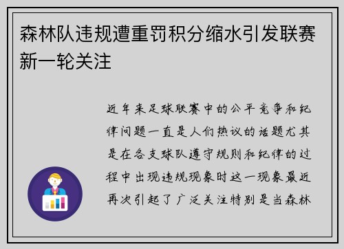 森林队违规遭重罚积分缩水引发联赛新一轮关注