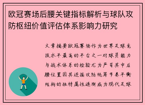 欧冠赛场后腰关键指标解析与球队攻防枢纽价值评估体系影响力研究 欧冠赛场后腰关键指标解析与球队攻防枢纽价值评估体系影响力研究